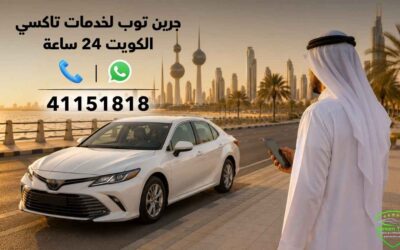 المقالات 6 جرين توب لخدمات تاكسي الكويت 24 ساعة