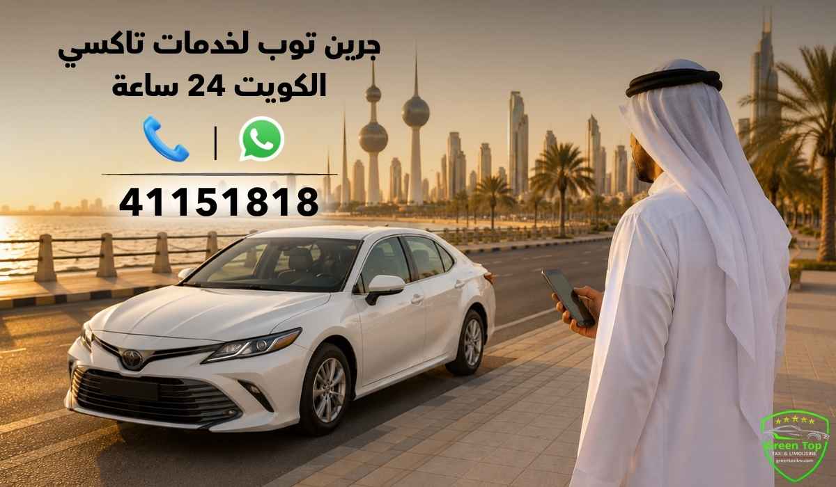 تاكسي-الكويت تاكسي-الكويت