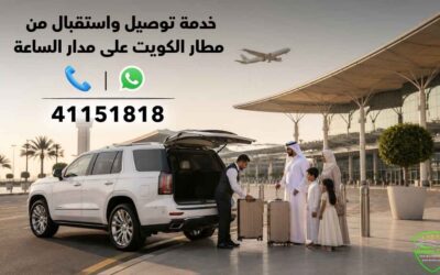 المقالات 5 تاكسي المطار الكويت: خدمة توصيل واستقبال من مطار الكويت على مدار الساعة