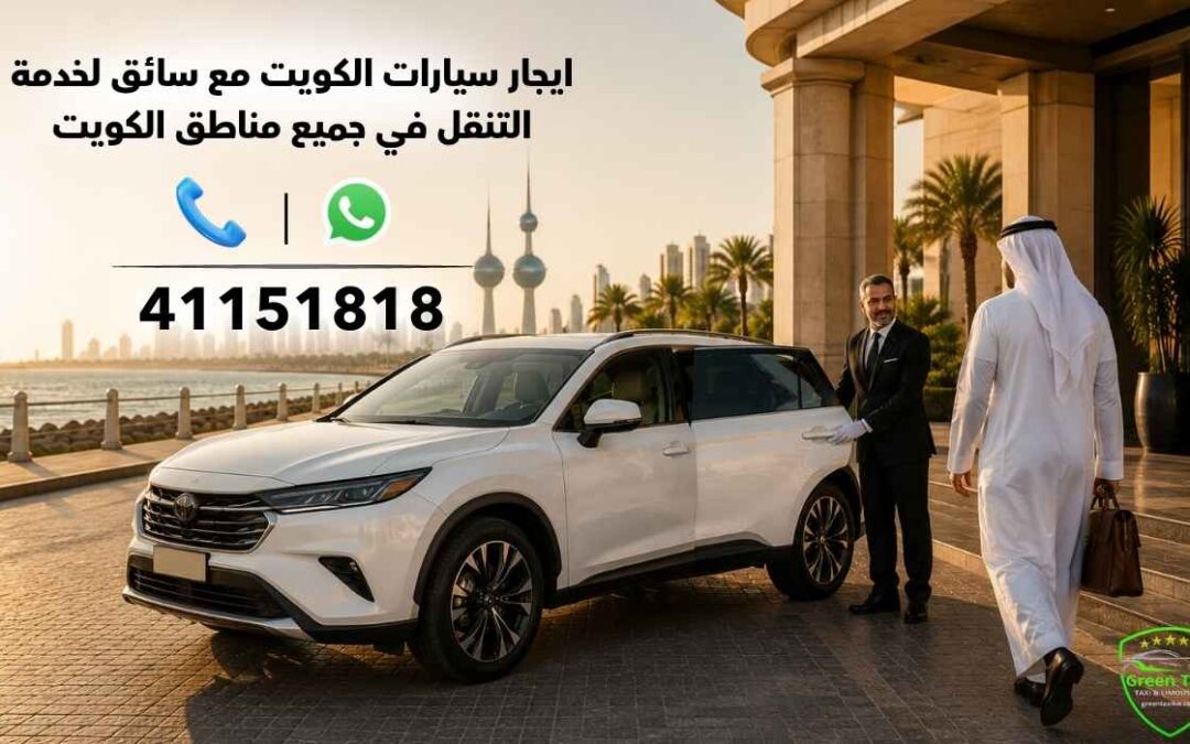 ايجار سيارات الكويت مع سائق لخدمة التنقل في جميع مناطق الكويت