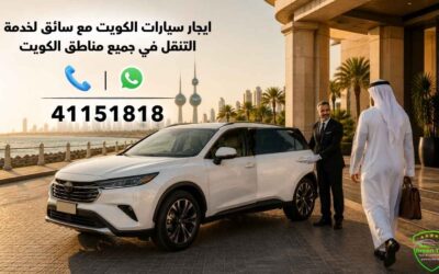 الصفحة الرئيسية 13 ايجار سيارات الكويت مع سائق لخدمة التنقل في جميع مناطق الكويت
