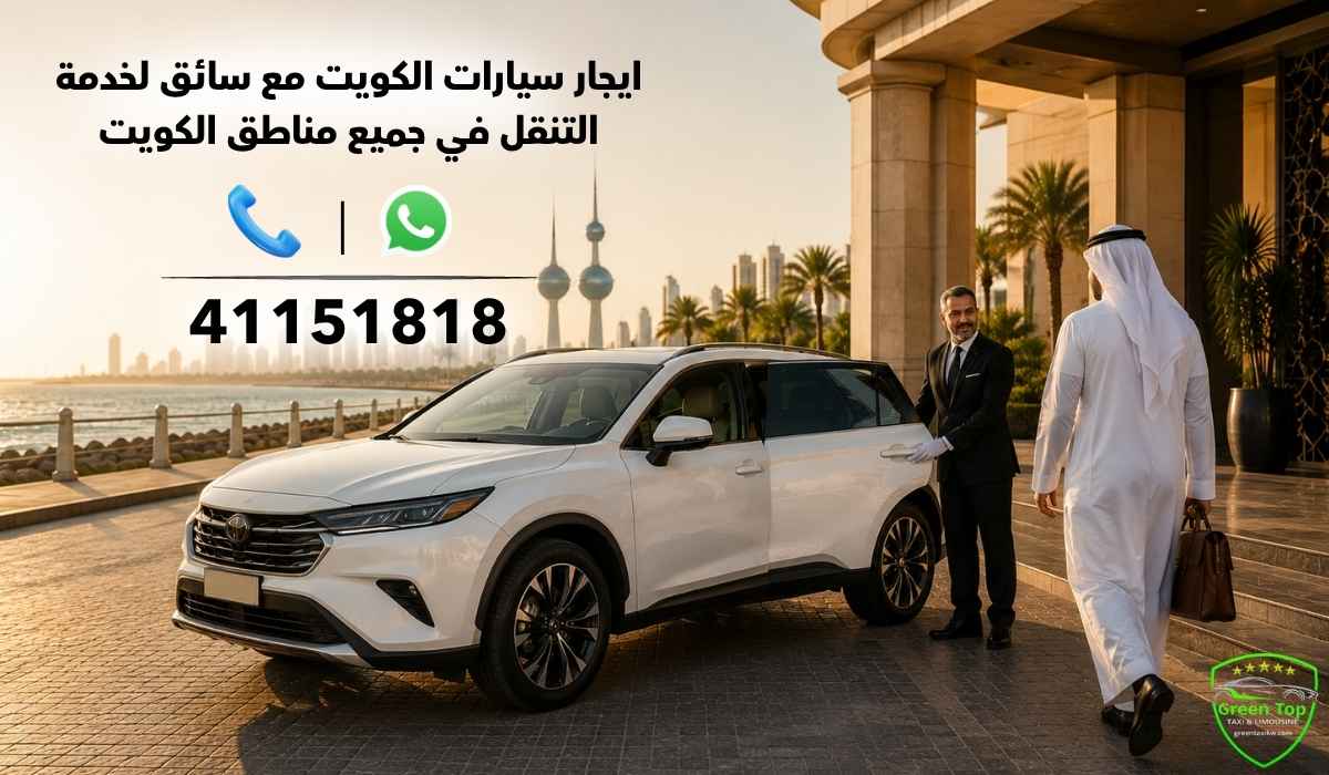 ايجار-سيارات-الكويت-مع-سائق- ايجار-سيارات-الكويت-مع-سائق-