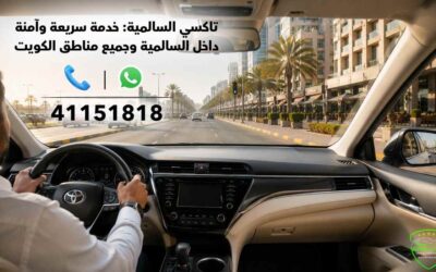 تاكسي السالمية: خدمة سريعة وآمنة داخل السالمية وجميع مناطق الكويت