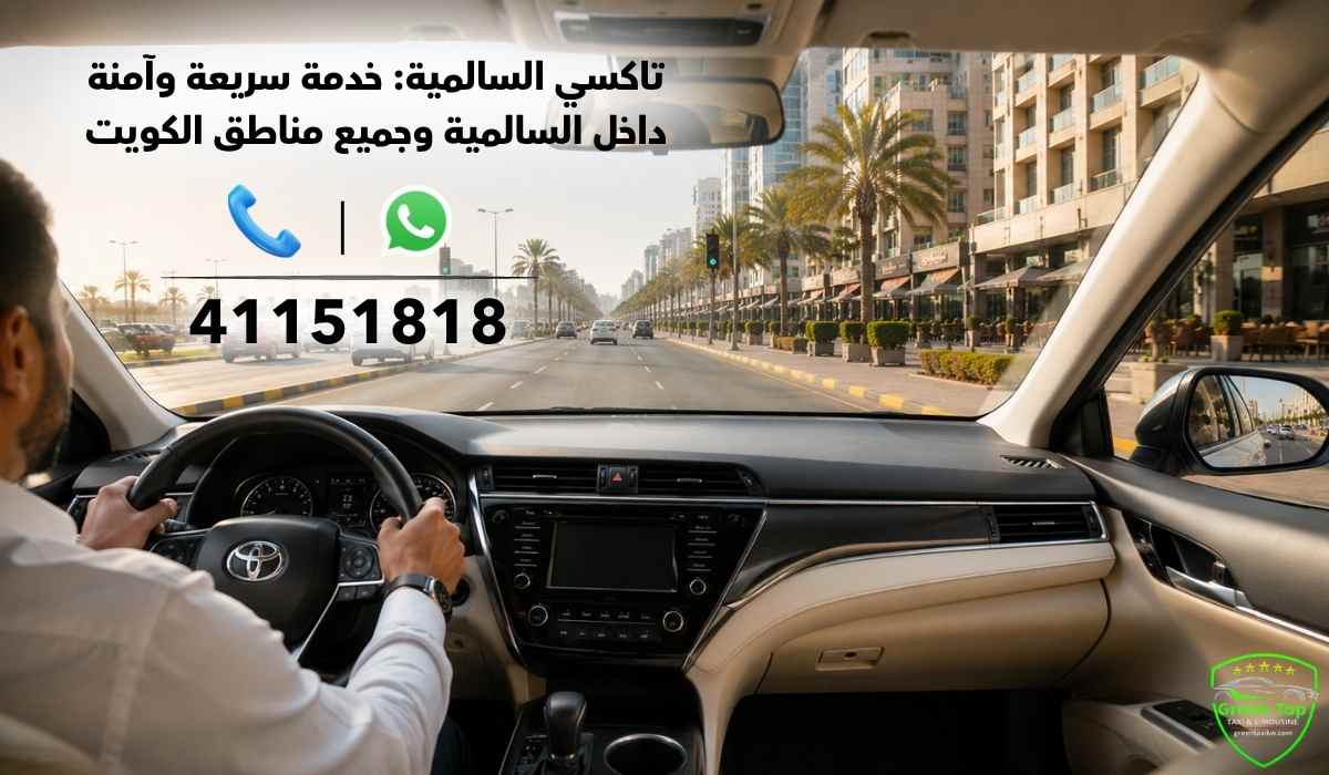 تاكسي-السالمية تاكسي-السالمية