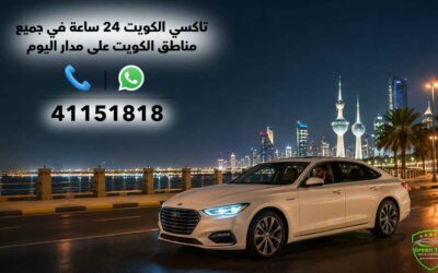 تاكسي الكويت 24 ساعة: خدمة متوفرة في جميع مناطق الكويت على مدار اليوم