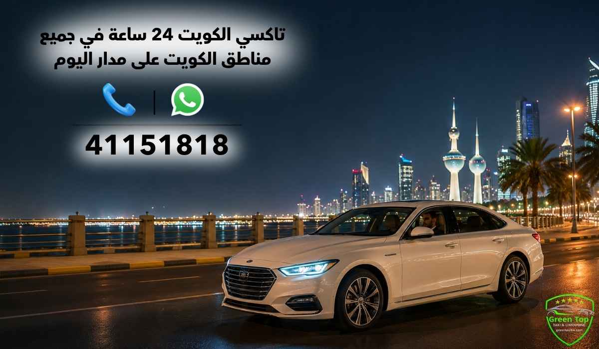 تاكسي-الكويت-24-ساعة تاكسي-الكويت-24-ساعة
