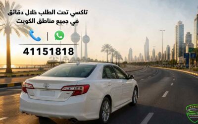 المقالات 4 تاكسي تحت الطلب: سيارة قريبة منك خلال دقائق في جميع مناطق الكويت