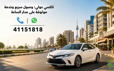 تاكسي حولي: وصول سريع وخدمة موثوقة على مدار الساعة