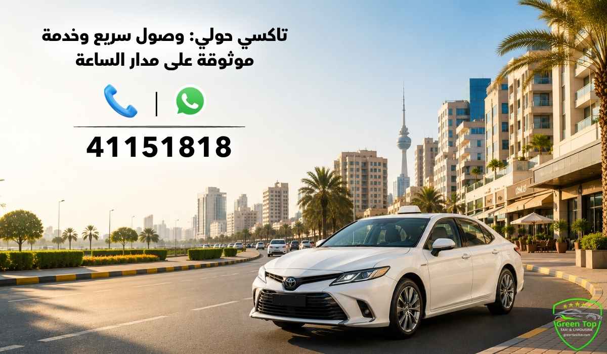 تاكسي-حولي-على-مدار-الساعة تاكسي-حولي-على-مدار-الساعة