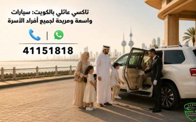 الصفحة الرئيسية 12 تاكسي عائلي بالكويت: سيارات واسعة ومريحة لجميع أفراد الأسرة