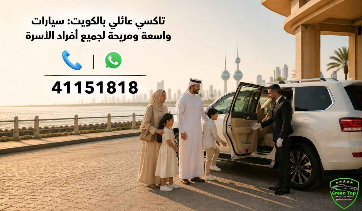 تاكسي-عائلي-بالكويت تاكسي-عائلي-بالكويت