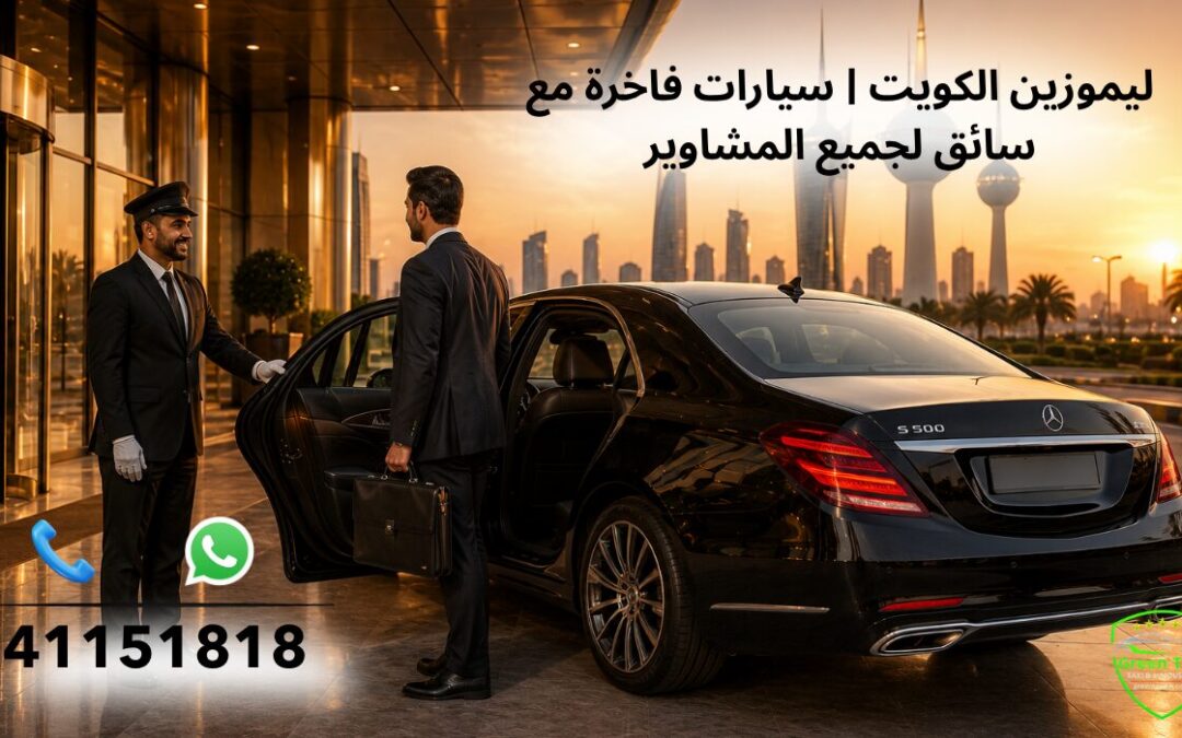 ليموزين الكويت | سيارات فاخرة مع سائق لجميع المشاوير