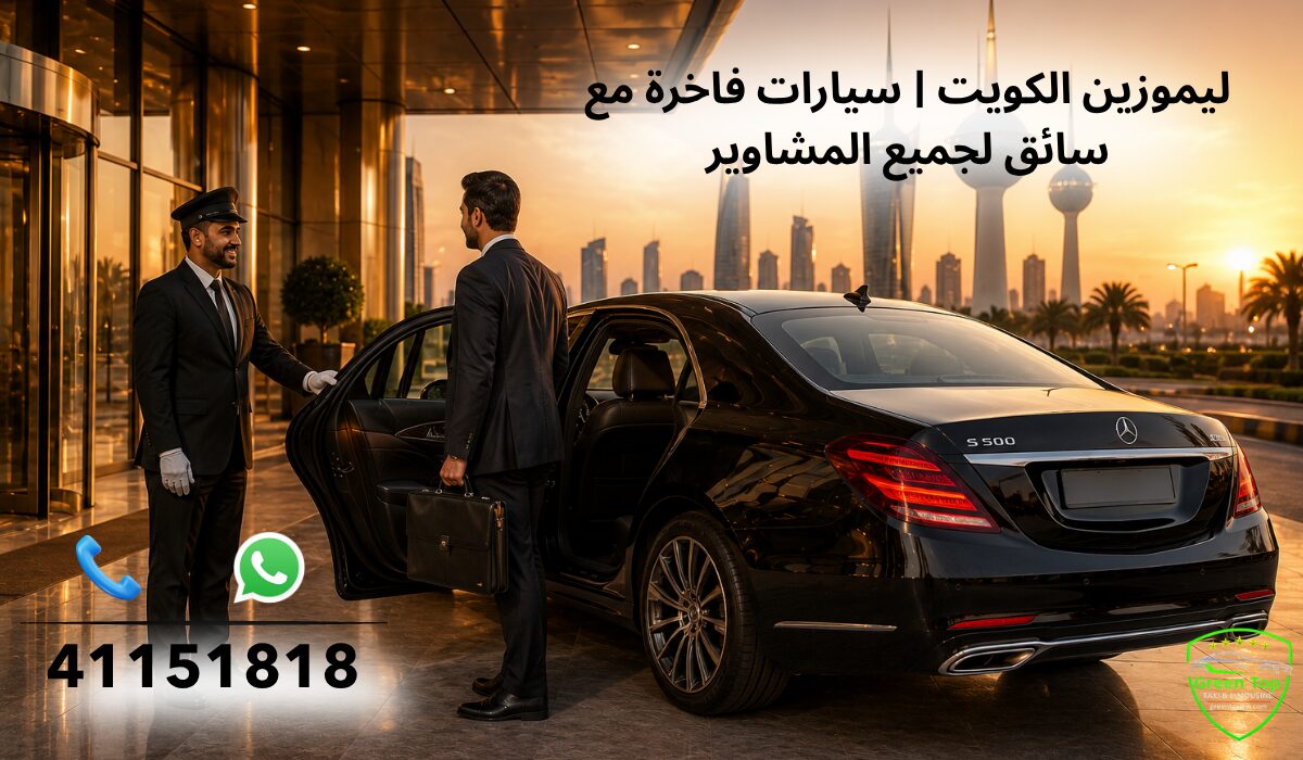 ليموزين الكويت | سيارات فاخرة مع سائق لجميع المشاوير ليموزين الكويت | سيارات فاخرة مع سائق لجميع المشاوير