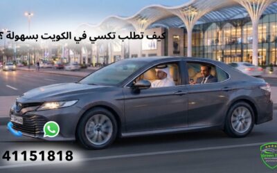 كيف تطلب تكسي في الكويت بسهولة ؟
