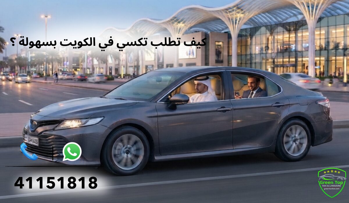 كيف تطلب تكسي في الكويت بسهولة ؟ كيف تطلب تكسي في الكويت بسهولة ؟