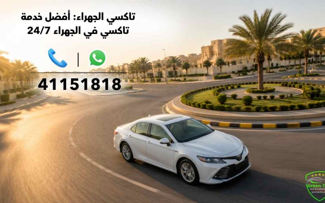 تاكسي الجهراء | أفضل خدمة تاكسي في الجهراء 24/7