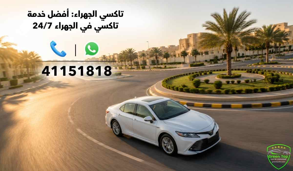 تاكسي-الجهراء-من-جرين-توب تاكسي-الجهراء-من-جرين-توب
