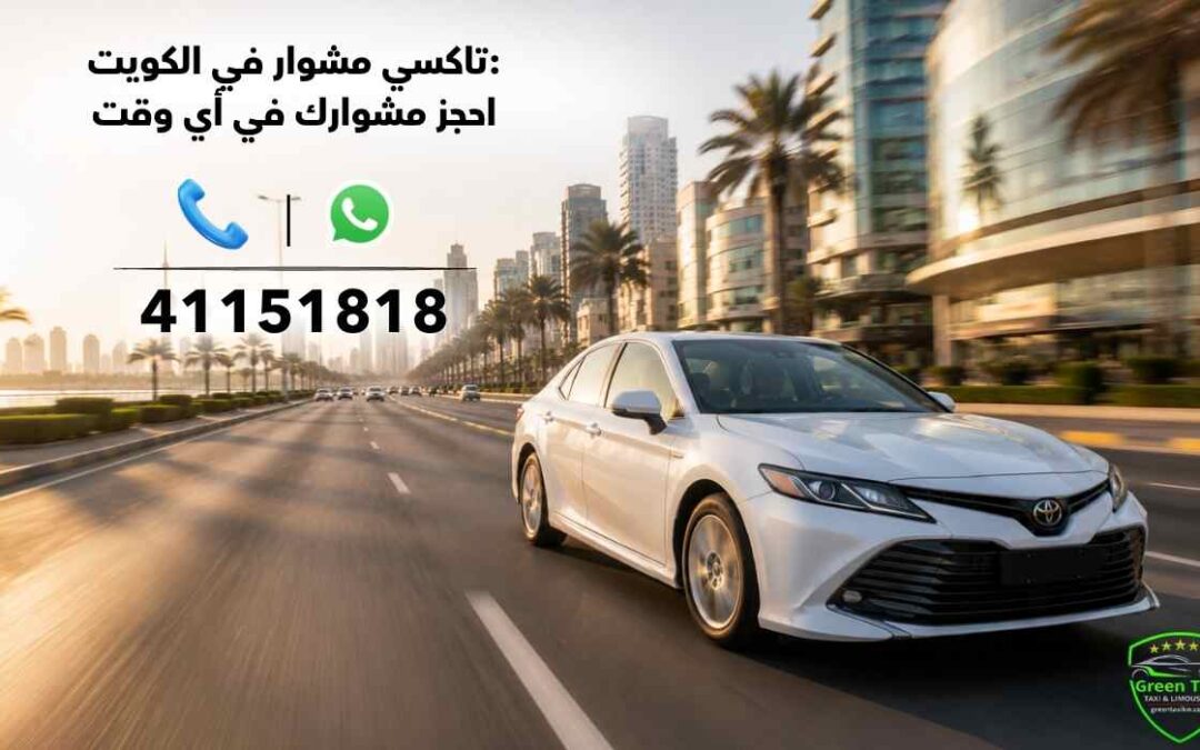 تاكسي مشوار في الكويت | احجز مشوارك في أي وقت
