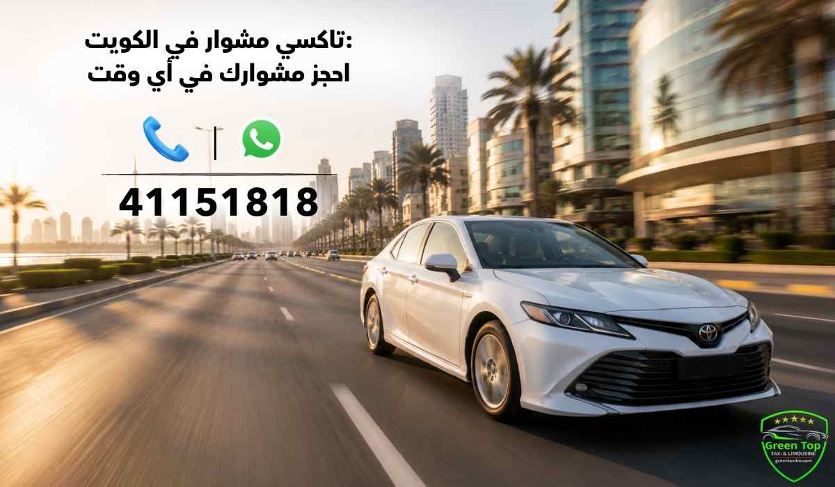 تاكسي-مشوار-الكويت-من-جرين-توب تاكسي-مشوار-الكويت-من-جرين-توب