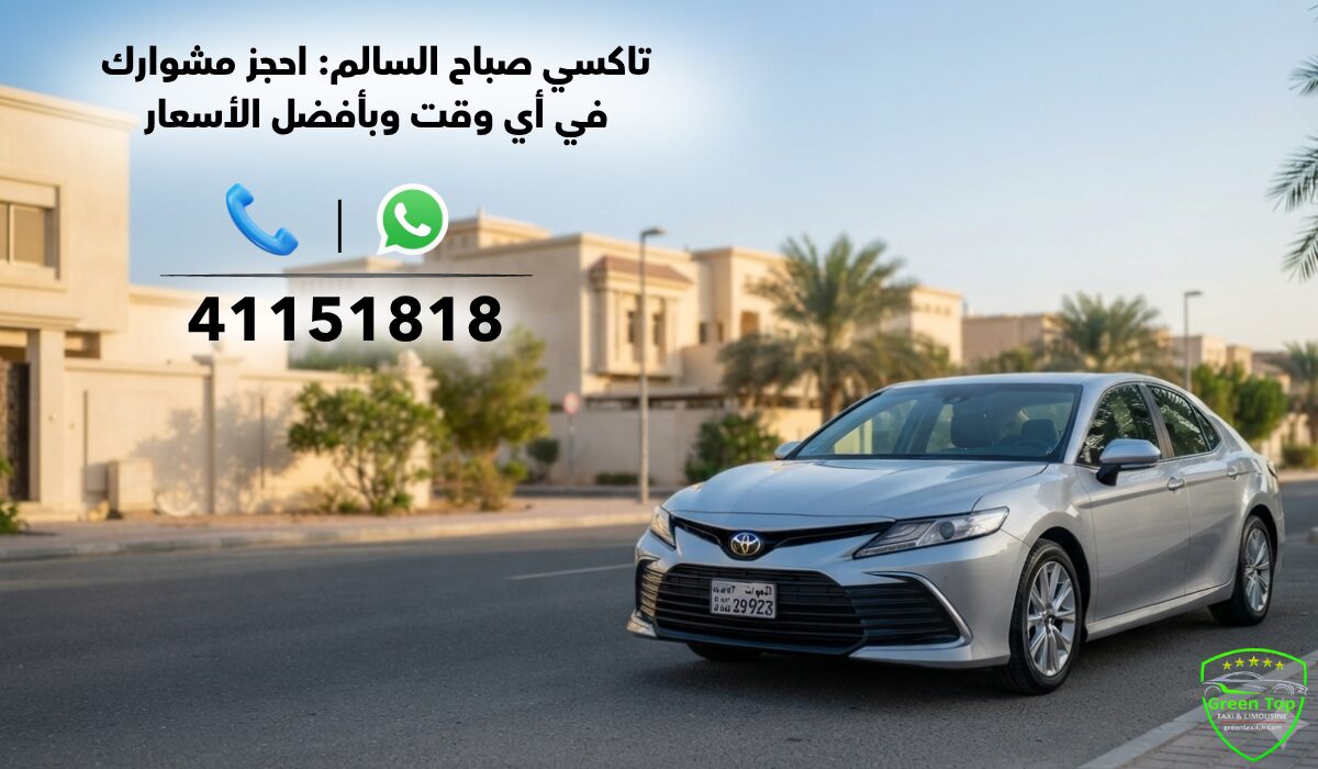تاكسي صباح السالم: احجز مشوارك في أي وقت وبأفضل الأسعار تاكسي صباح السالم: احجز مشوارك في أي وقت وبأفضل الأسعار