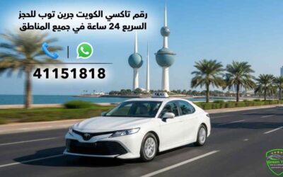 الصفحة الرئيسية 12 رقم تاكسي الكويت جرين توب للحجز السريع 24 ساعة في جميع المناطق