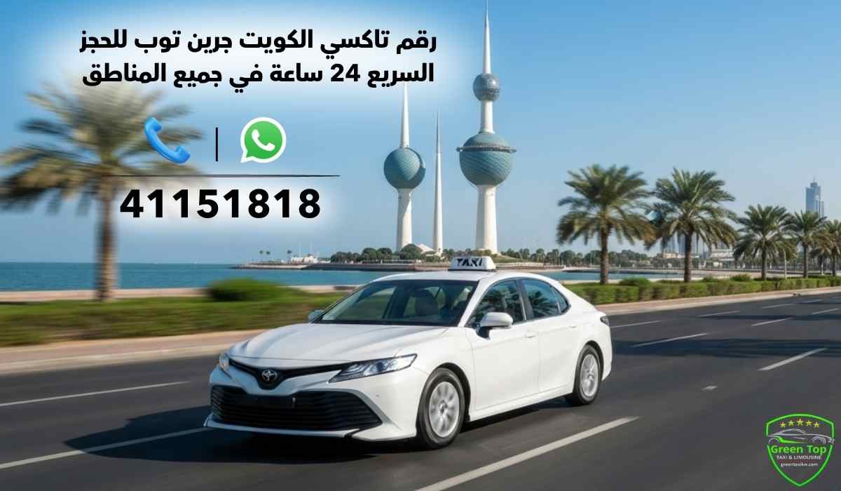 رقم-تاكسي-الكويت-جرين-توب رقم-تاكسي-الكويت-جرين-توب