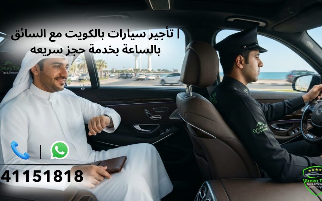 تاجير سيارات بالكويت مع السائق | بالساعة بخدمة حجز سريعه