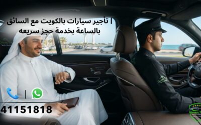 تاجير سيارات بالكويت مع السائق | بالساعة بخدمة حجز سريعه