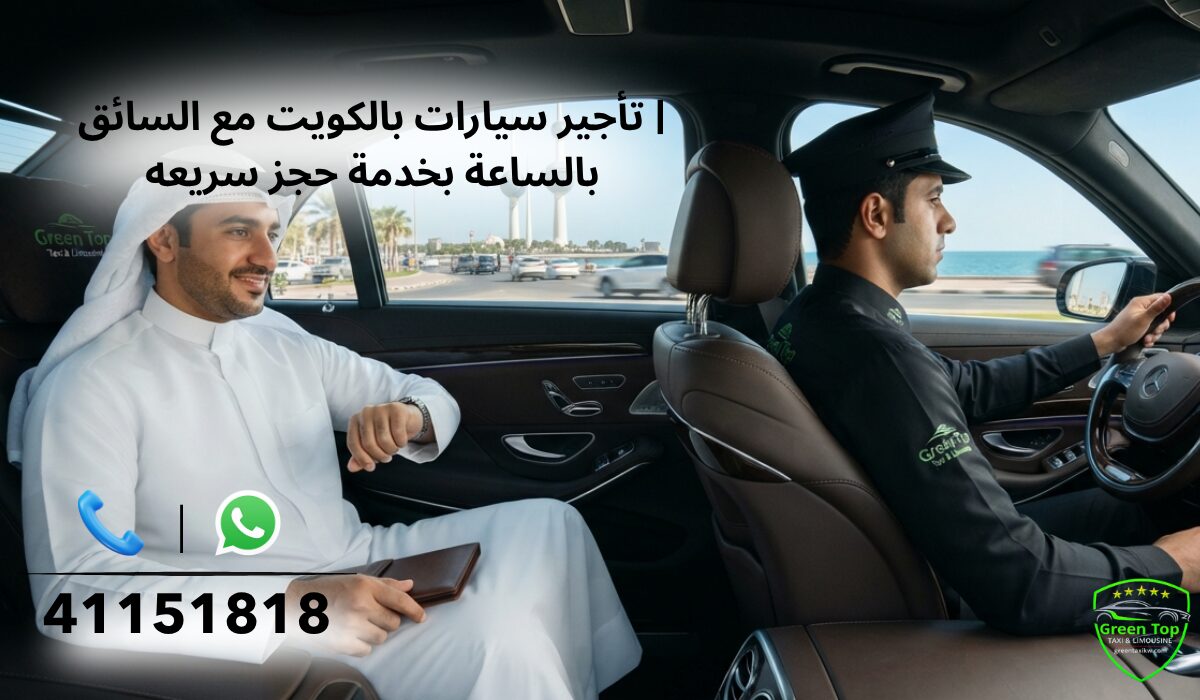 تاجير سيارات بالكويت تاجير سيارات بالكويت مع السائق | بالساعة بخدمة حجز سريعه