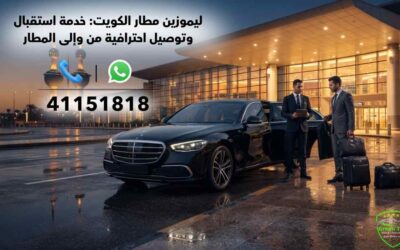ليموزين مطار الكويت | خدمة استقبال وتوصيل احترافية من وإلى المطار
