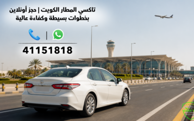تاكسي المطار الكويت | حجز أونلاين بخطوات بسيطة وكفاءة عالية
