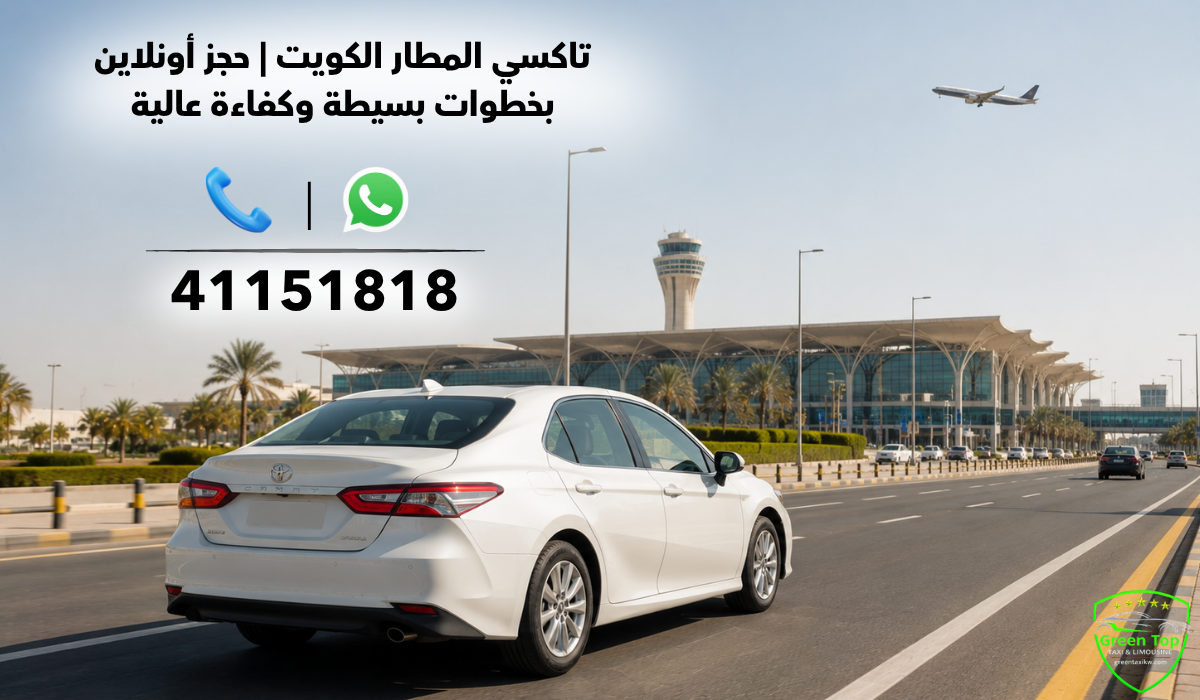 تاكسي المطار الكويت | حجز أونلاين بخطوات بسيطة وكفاءة عالية