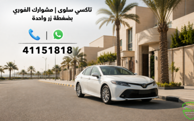 تاكسي سلوى | مشوارك الفوري بضغطة زر واحدة