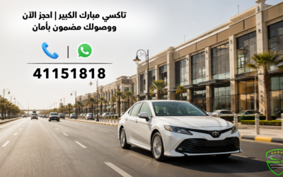 تاكسي مبارك الكبير  |  احجز الآن ووصولك مضمون بأمان