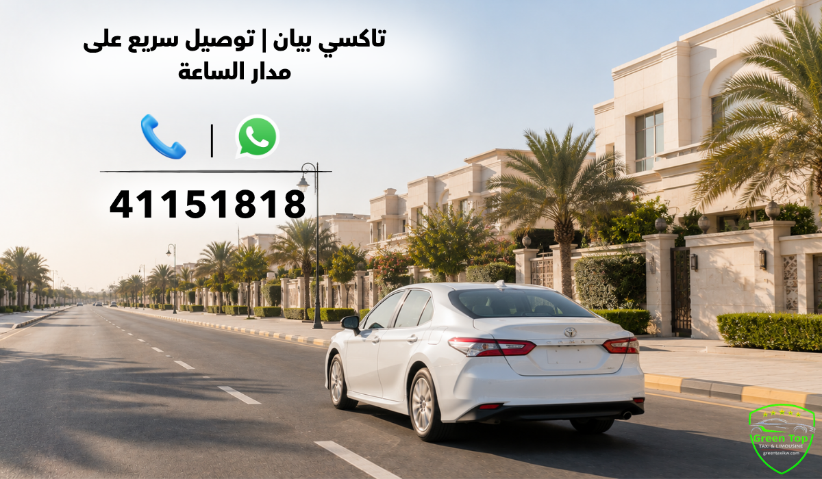 تاكسي بيان | توصيل سريع على مدار الساعة تاكسي بيان | توصيل سريع على مدار الساعة