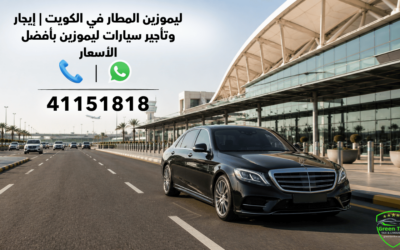 ليموزين المطار في الكويت | إيجار وتأجير سيارات ليموزين بأفضل الأسعار