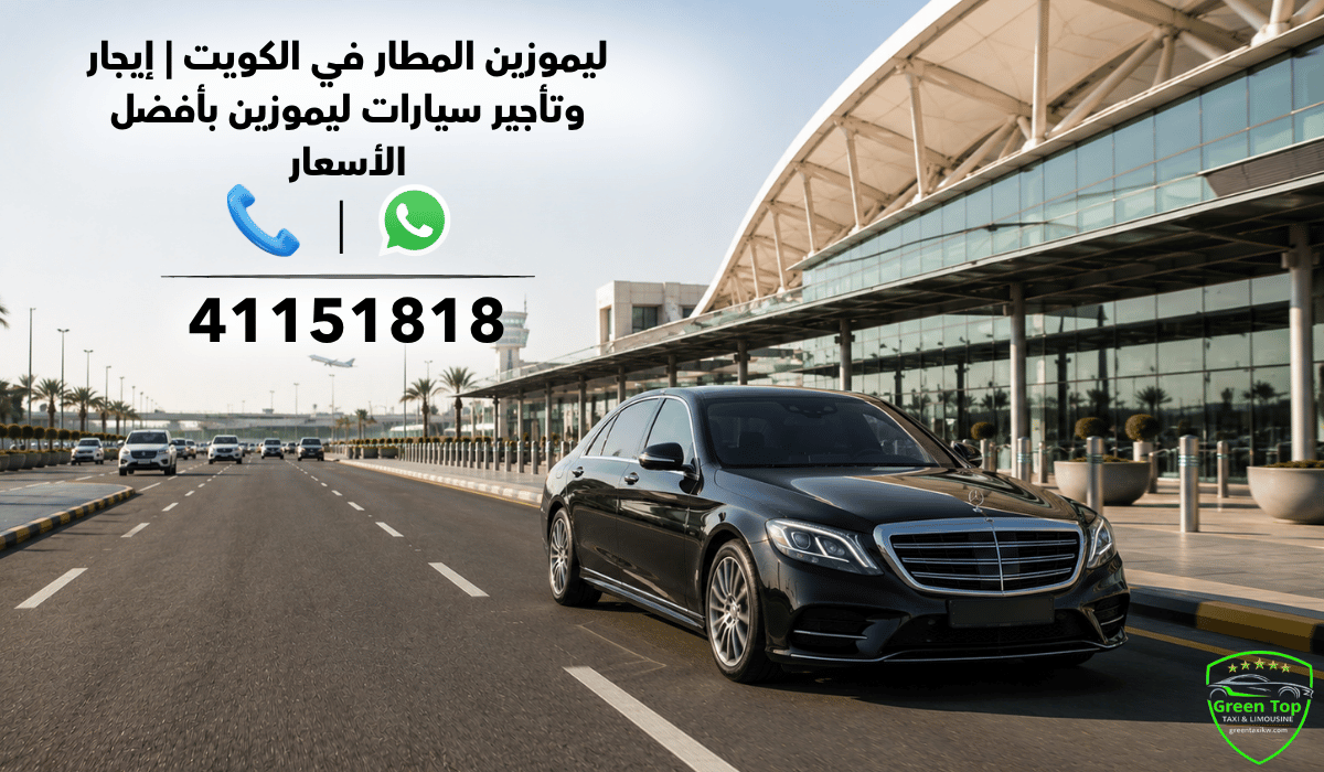 ليموزين المطار في الكويت | إيجار وتأجير سيارات ليموزين بأفضل الأسعار ليموزين المطار في الكويت | إيجار وتأجير سيارات ليموزين بأفضل الأسعار