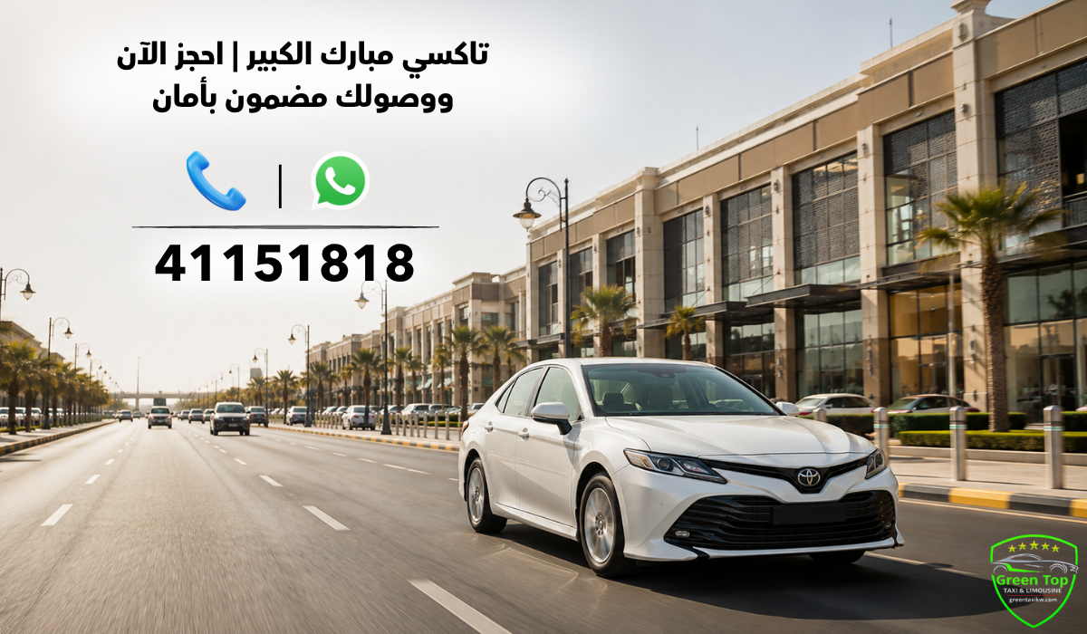 تاكسي مبارك الكبير | احجز الآن ووصولك مضمون بأمان