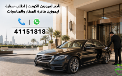 تأجير ليموزين الكويت | اطلب سيارة ليموزين فاخرة للمطار والمناسبات