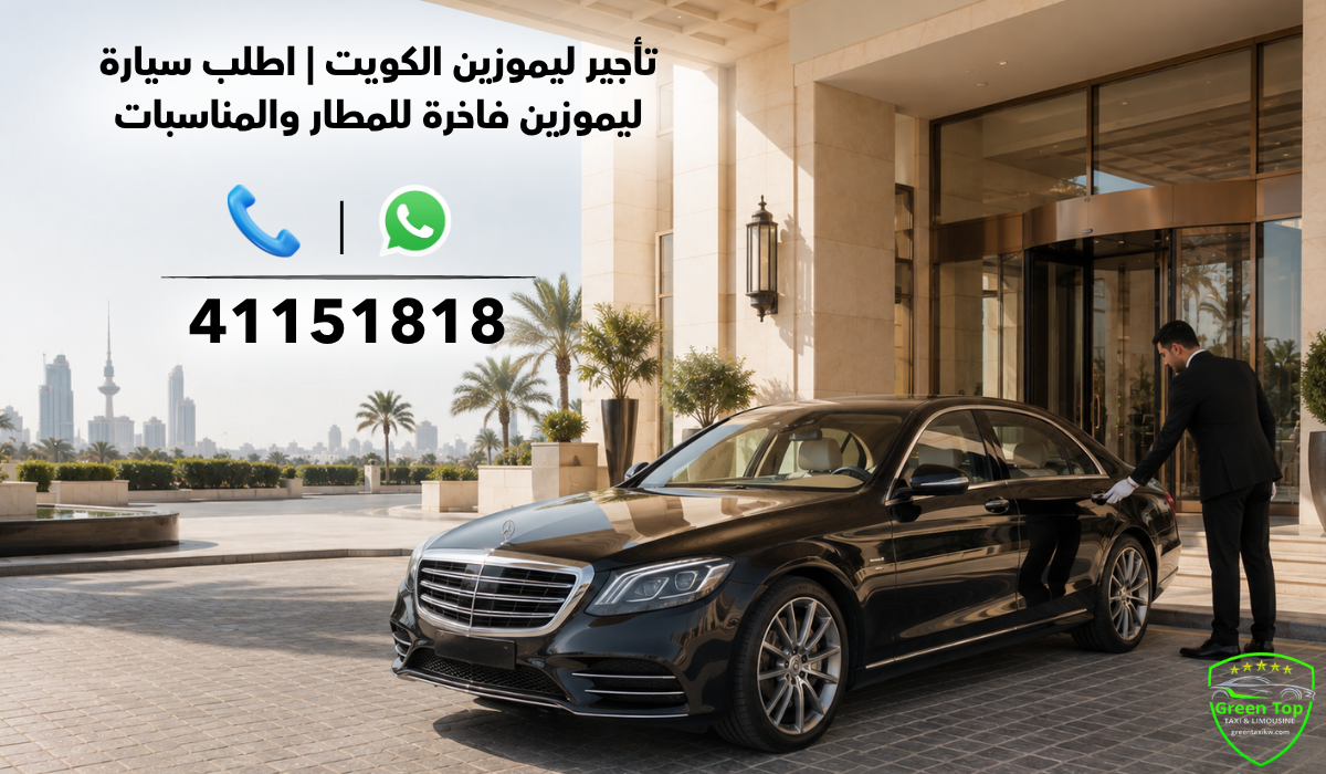 تاجير ليموزين الكويت | اطلب سيارة ليموزين فاخرة للمطار والمناسبات