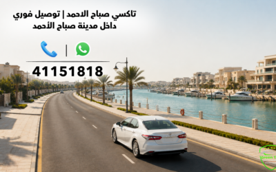 تاكسي صباح الاحمد | توصيل فوري داخل مدينة صباح الأحمد