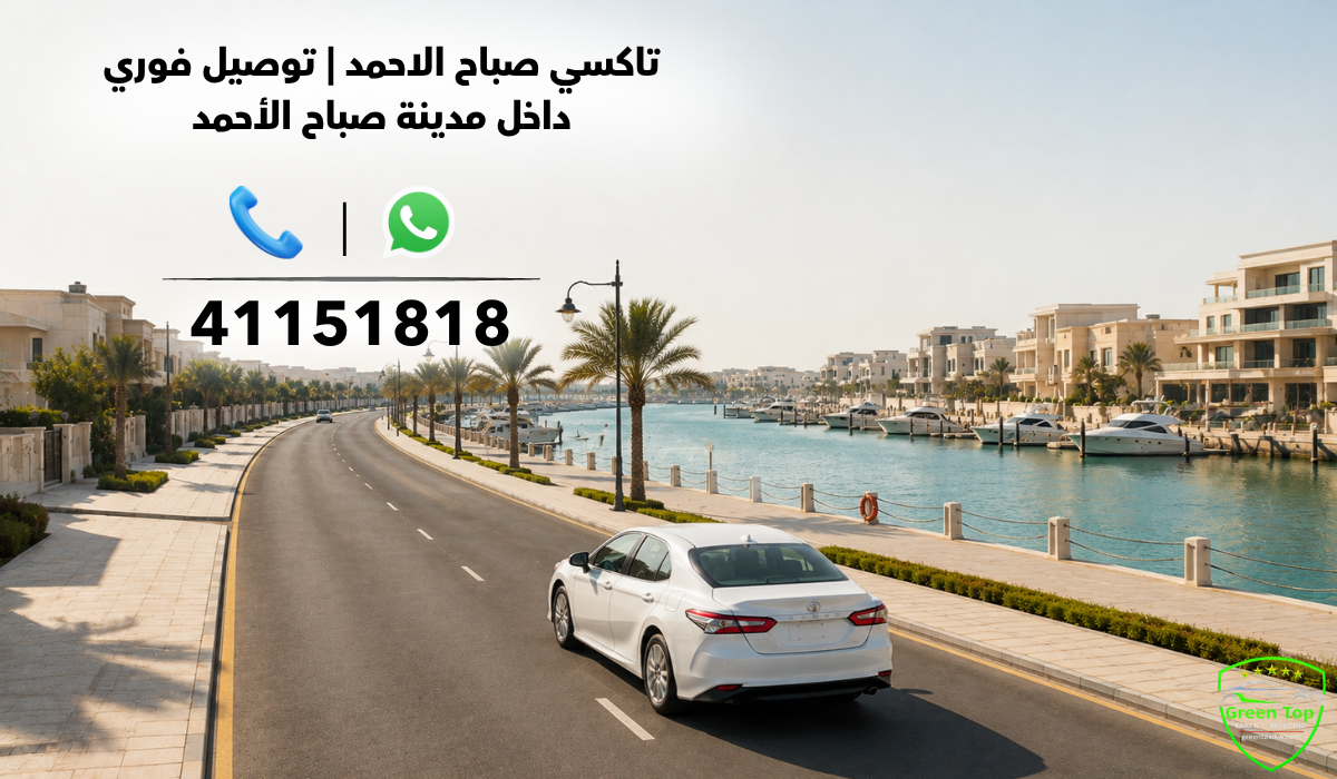 تاكسي صباح الاحمد | توصيل فوري داخل مدينة صباح الأحمد