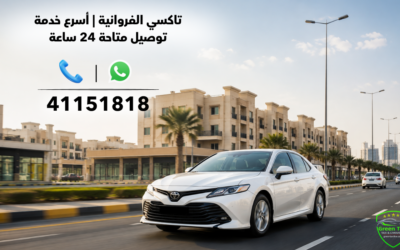 تاكسي الفروانية | أسرع خدمة توصيل متاحة 24 ساعة