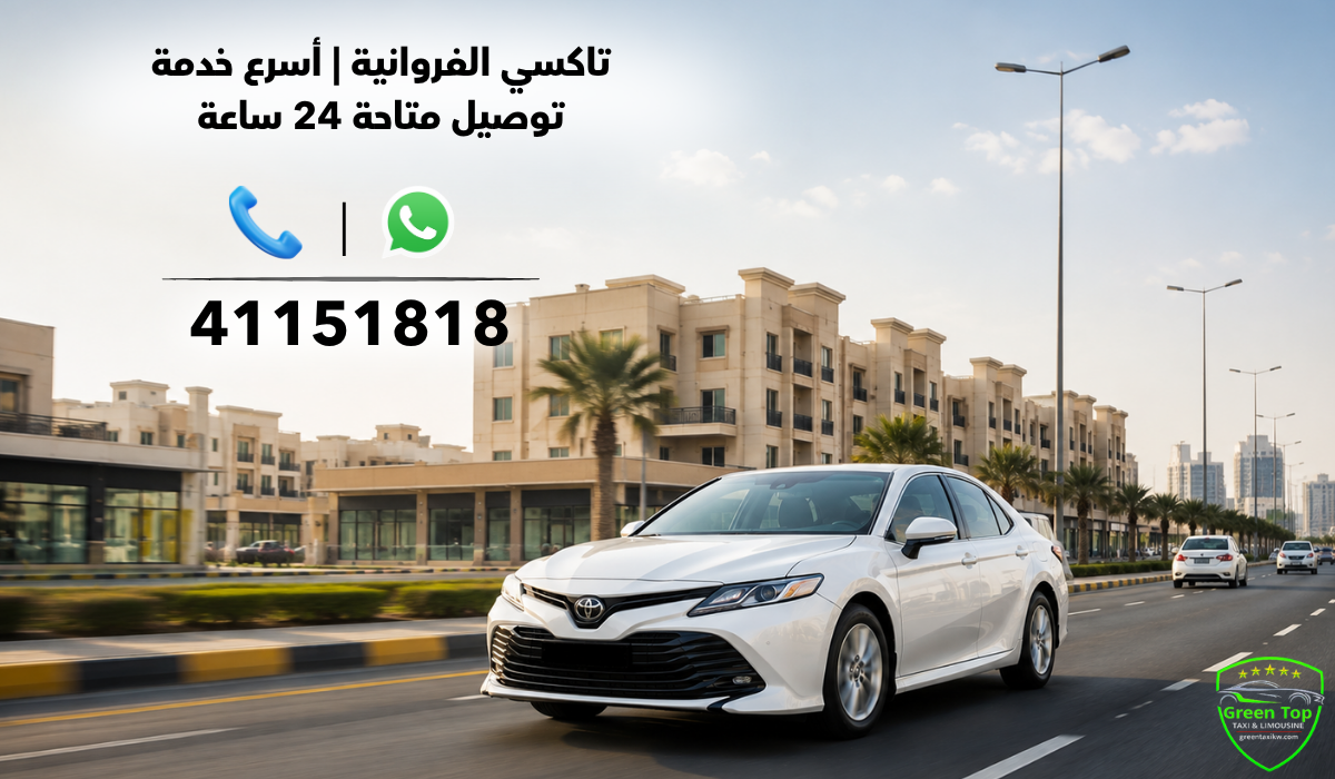 تاكسي الفروانية تاكسي الفروانية