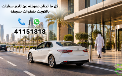 كل ما تحتاج معرفته عن تاجير سيارات بالكويت بخطوات بسيطة