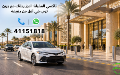تاكسي العقيله: احجز رحلتك مع جرين توب في أقل من دقيقة