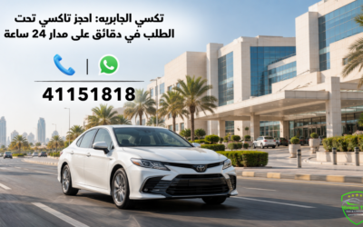تكسي الجابريه: احجز تاكسي تحت الطلب في دقائق على مدار 24 ساعة