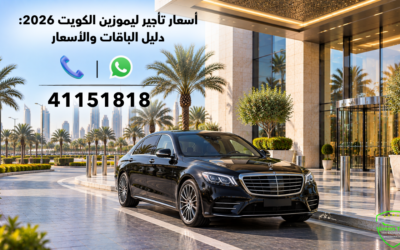 الصفحة الرئيسية 10 أسعار تأجير ليموزين الكويت 2026: دليل الباقات والأسعار
