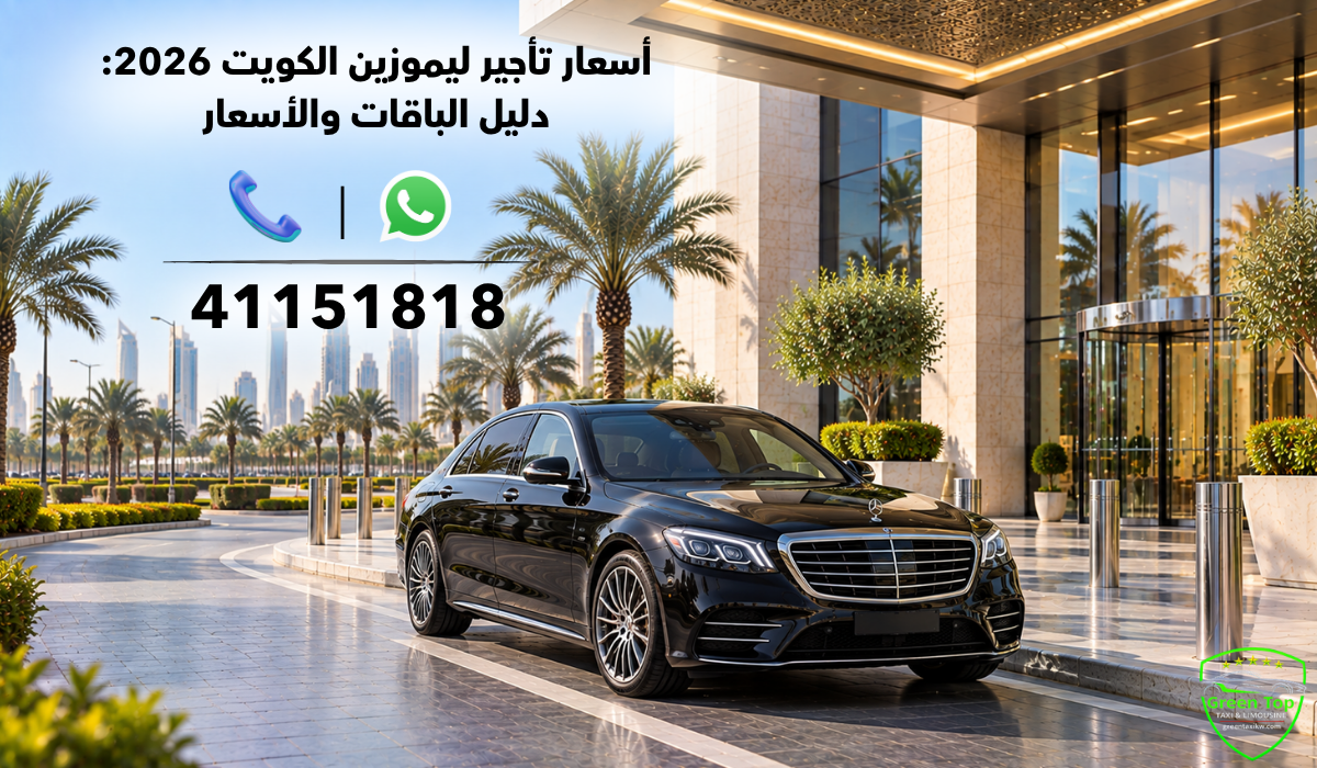 تأجير ليموزين الكويت