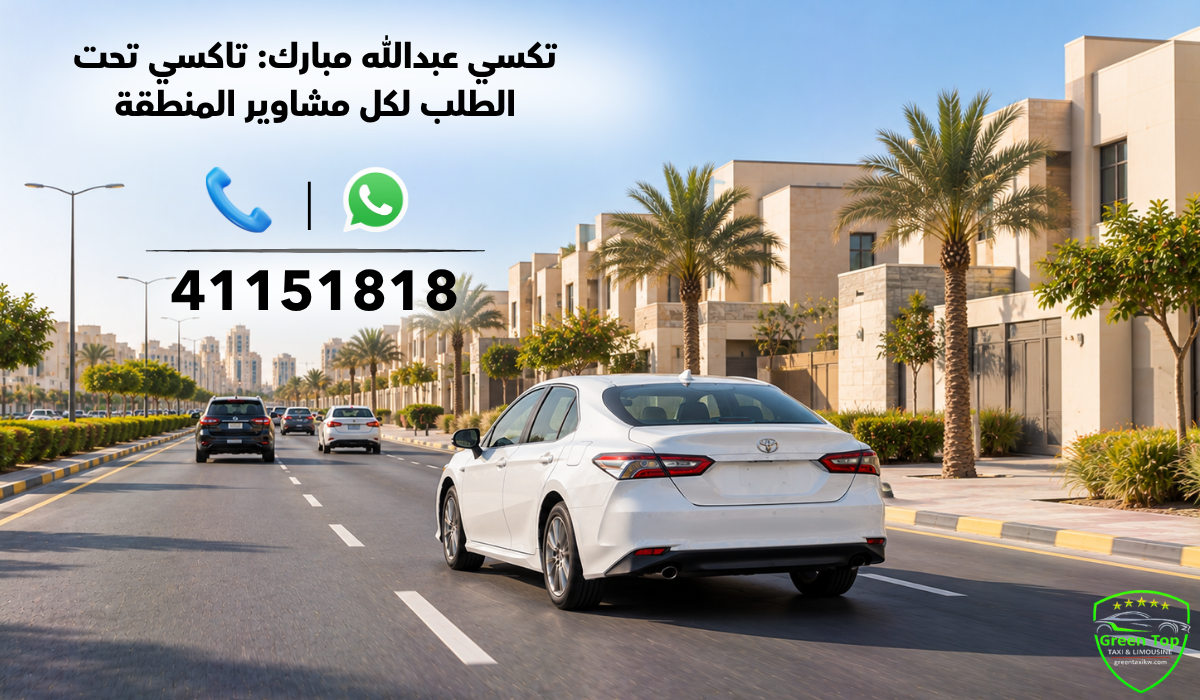 تكسي عبدالله مبارك: تاكسي تحت الطلب لكل مشاوير المنطقة تكسي عبدالله مبارك: تاكسي تحت الطلب لكل مشاوير المنطقة